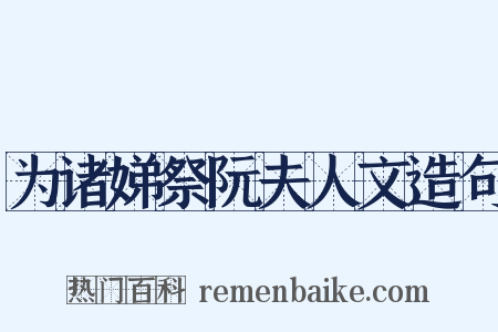 为诸娣祭阮夫人文造句是什么意思的图片